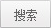 搜索